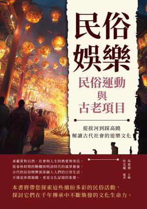 民俗娛樂，民俗運動與古老項目：從拔河到踩高蹺，解讀古代社會的遊樂文化