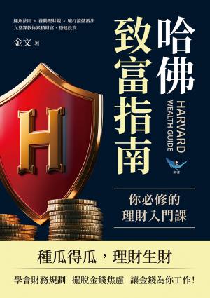 哈佛致富指南，你必修的理財入門課：鱷魚法則?養鵝理財觀 ? 驢打滾儲蓄法，九堂課教你累積財富、穩健投資