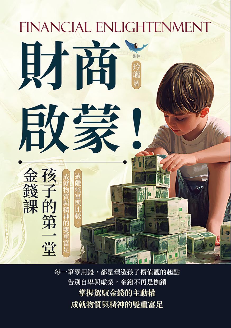 財商啟蒙！孩子的第一堂金錢課：遠離炫富與比較，成就物質與精神的雙重富足