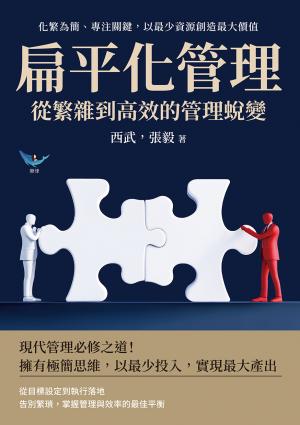 扁平化管理，從繁雜到高效的管理蛻變：化繁為簡、專注關鍵，以最少資源創造最大價值