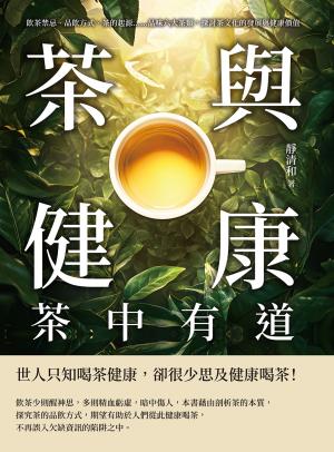 茶與健康，茶中有道：飲茶禁忌、品飲方式、茶的起源……品味六大茶類，探討茶文化的發展與健康價值