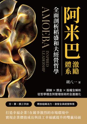 阿米巴激勵體系！全面剖析稻盛和夫經營哲學：薪酬×獎金×股權全解析，從哲學理念到管理技術的全面進化