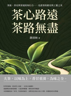 茶心路遠，茶路無盡：茶旅、茶史與茶道的知行合一，見證茶的歷史與工藝之美