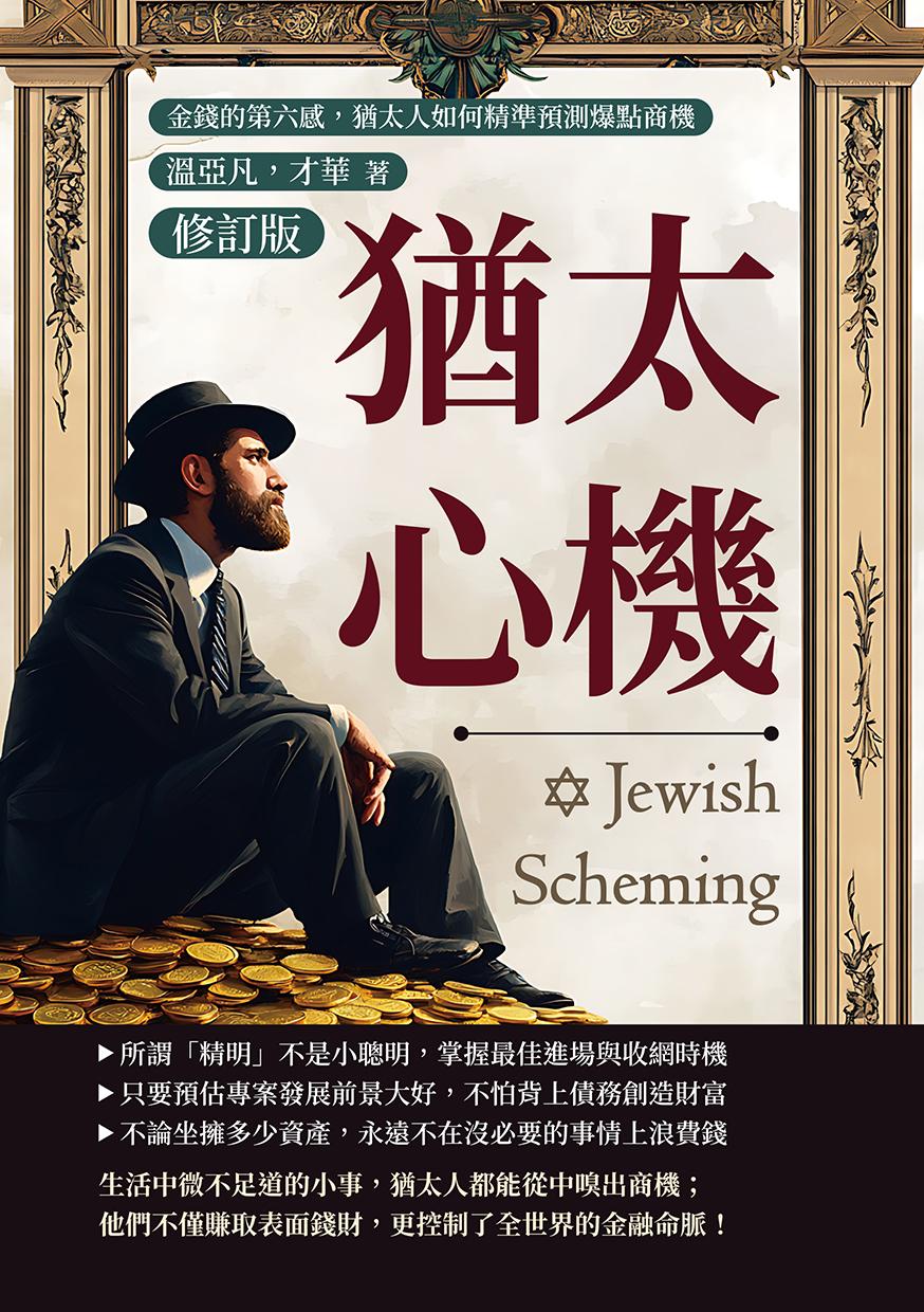 猶太心機（修訂版）：金錢的第六感，猶太人如何精準預測爆點商機