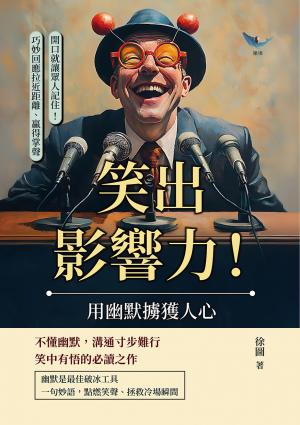 笑出影響力！用幽默擄獲人心：開口就讓眾人記住！巧妙回應拉近距離、贏得掌聲