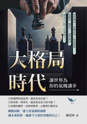 大格局時代，讓世界為你的氣魄讓步：洞察變局?思維昇華?拓寬眼界……把握每一個當下，重塑格局，成為自己的人生領航人！