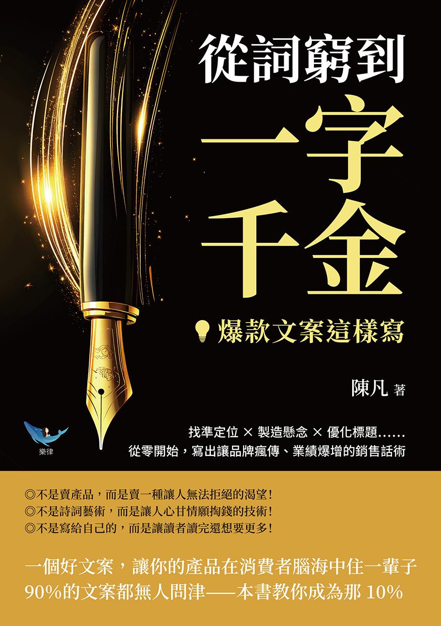 從詞窮到一字千金，爆款文案這樣寫！找準定位?製造懸念?優化標題……從零開始，寫出讓品牌瘋傳、業績爆增的銷售話術