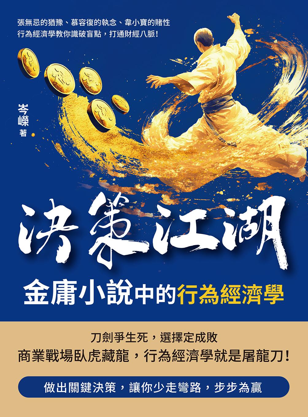決策江湖，金庸小說中的行為經濟學：張無忌的猶豫、慕容復的執念、韋小寶的賭性……行為經濟學教你識破盲點，打通財經八脈！