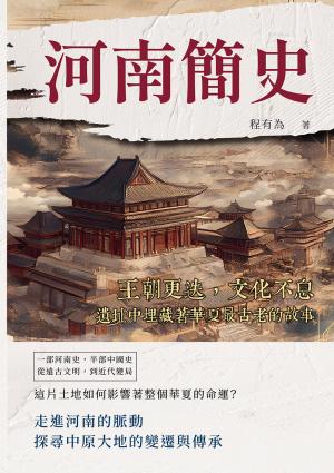 河南簡史：王朝更迭，文化不息，遺址中埋藏著華夏最古老的故事
