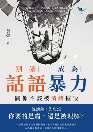 別讓話語成為暴力，關係不該被情緒摧毀：情緒化語言、不溝通冷戰、只聽不回應……停止爭吵與沉默，學會說出真正的需求