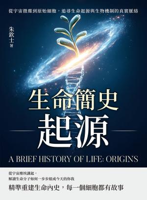 生命簡史──起源：從宇宙微塵到原始細胞，追尋生命起源與生物機制的真實脈絡