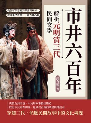 市井六百年，解析元明清三代民間文學：從魯智深怒吼到鄭秀英殉情，探尋平民書寫，一窺百姓心聲