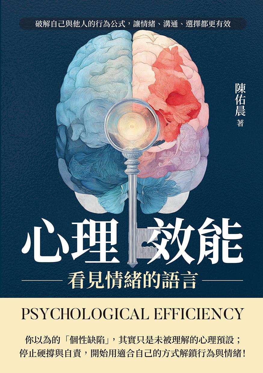 心理效能，看見情緒的語言：破解自己與他人的行為公式，讓情緒、溝通、選擇都更有效