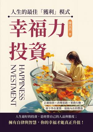 幸福力投資，人生的最佳「獲利」模式：正確取捨×改變思路×果敢行動，卸下外在累贅，迎接內在的豐盈