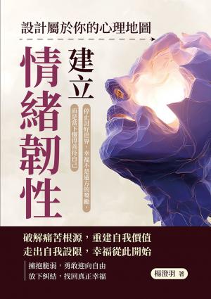 建立情緒韌性，設計屬於你的心理地圖：停止討好世界，幸福不是遠方的獎勵，而是當下懂得善待自己