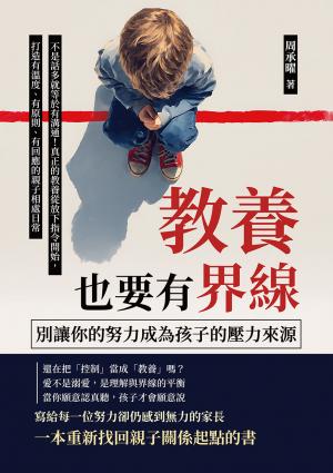教養也要有界線，別讓你的努力成為孩子的壓力來源：不是話多就等於有溝通！真正的教養從放下指令開始，打造有溫度、有原則、有回應的親子相處日常