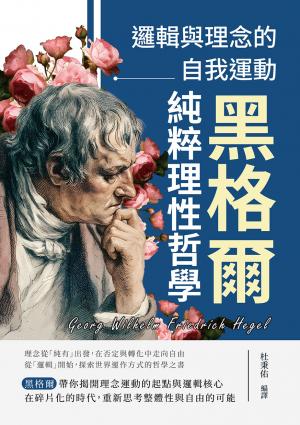 邏輯與理念的自我運動──黑格爾純粹理性哲學