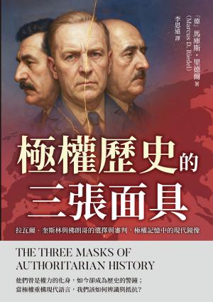 極權歷史的三張面具：拉瓦爾、奎斯林與佛朗哥的選擇與審判，極權記憶中的現代鏡像