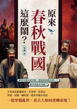 原來春秋戰國這麼鬧？弒君未遂反成宰相、想退休卻被火烤……亂世到底有多亂？