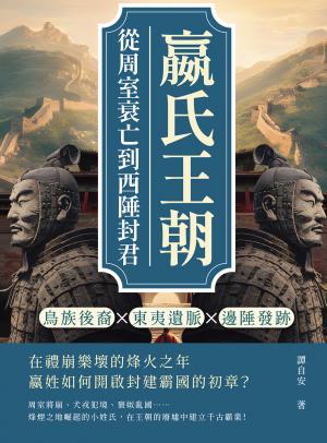嬴氏王朝，從周室衰亡到西陲封君：鳥族後裔×東夷遺脈×邊陲發跡……在禮崩樂壞的烽火之年，嬴姓如何開啟封建霸國的初章？