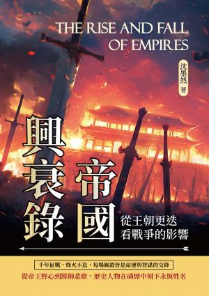 帝國興衰錄：從王朝更迭看戰爭的影響