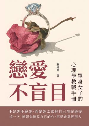 戀愛不盲目：單身女子的心理學教戰手冊