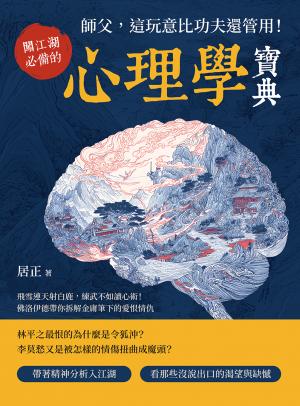 師父，這玩意比功夫還管用！闖江湖必備的心理學寶典：飛雪連天射白鹿，練武不如讀心術！佛洛伊德帶你拆解金庸筆下的愛恨情仇