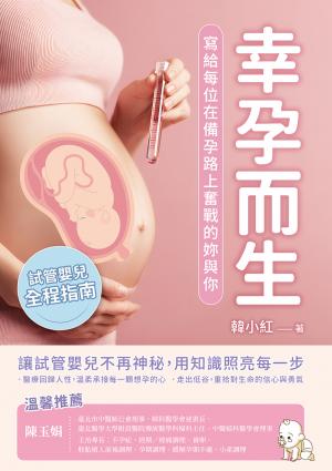 幸孕而生：試管嬰兒全程指南，寫給每位在備孕路上奮戰的妳與你