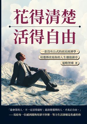 花得清楚，活得自由：一套沒有公式的庶民經濟學，用選擇改寫你的人生價值排序