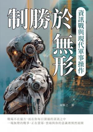 制勝於無形：資訊戰與現代軍事操作