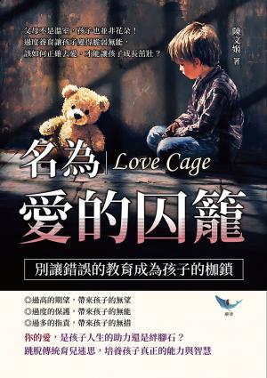 名為愛的囚籠，別讓錯誤的教育成為孩子的枷鎖：父母不是溫室，孩子也並非花朵！過度養育讓孩子變得脆弱無能，該如何正確去愛，才能讓孩子成長茁壯？