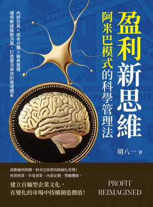 盈利新思維，阿米巴模式的科學管理法：內部交易×成本分攤×報表管理……運用數據驅動決策，打造靈活高效的管理體系