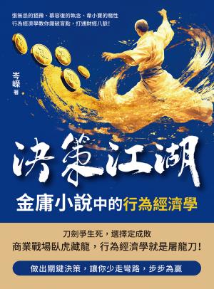 決策江湖，金庸小說中的行為經濟學：張無忌的猶豫、慕容復的執念、韋小寶的賭性……行為經濟學教你識破盲點，打通財經八脈！