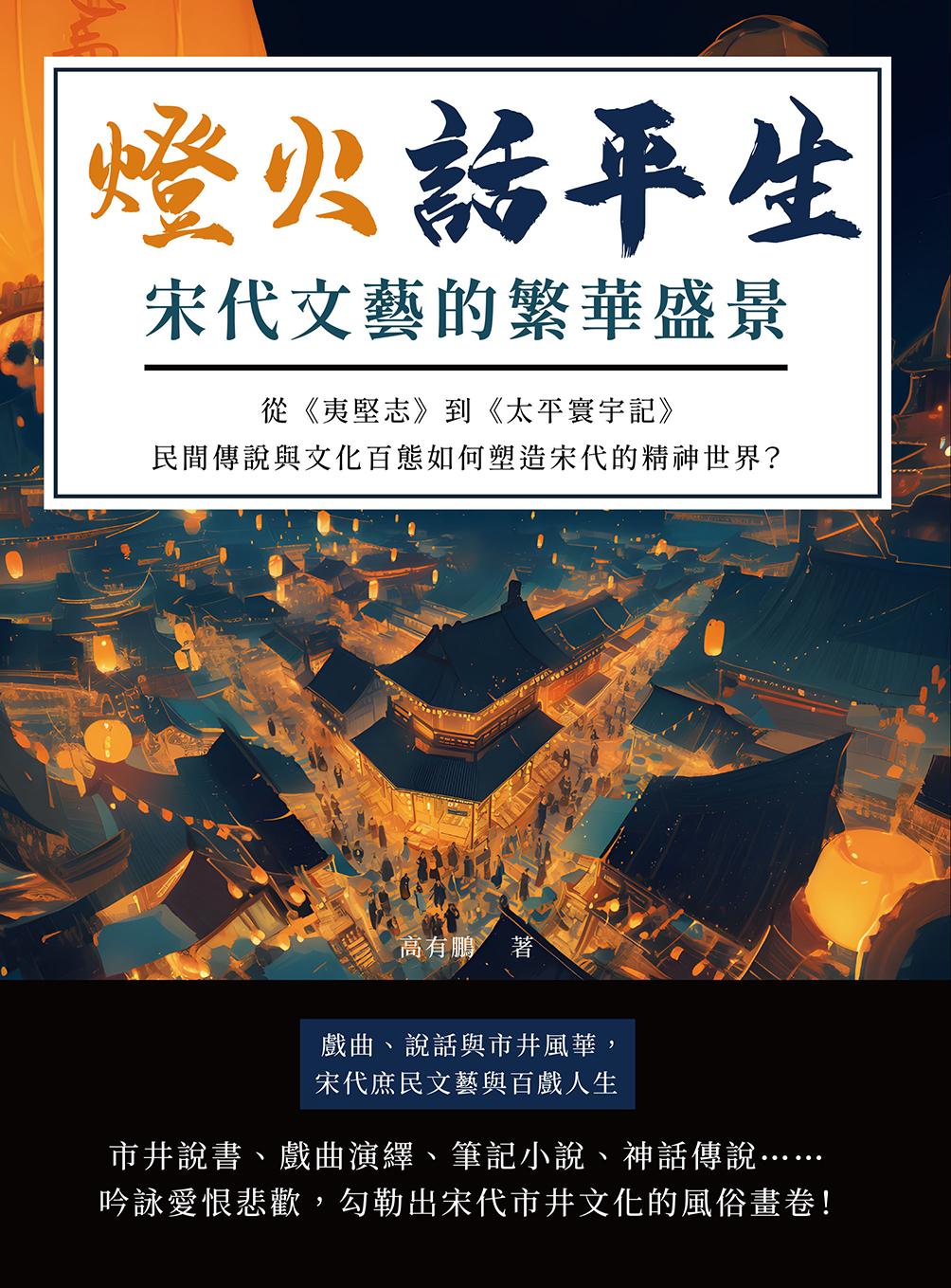 燈火話平生，宋代文藝的繁華盛景：從《夷堅志》到《太平寰宇記》，民間傳說與文化百態如何塑造宋代的精神世界？