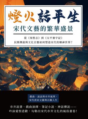 燈火話平生，宋代文藝的繁華盛景：從《夷堅志》到《太平寰宇記》，民間傳說與文化百態如何塑造宋代的精神世界？