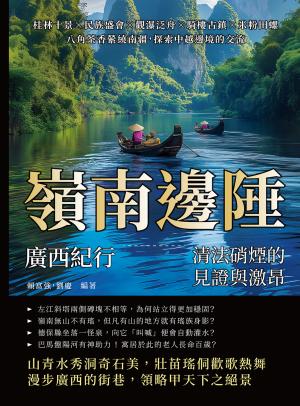 嶺南邊陲，廣西紀行——清法硝煙的見證與激昂：桂林十景×民族盛會×觀瀑泛舟×騎樓古鎮×米粉田螺，八角茶香縈繞南疆，探索中越邊境的交流