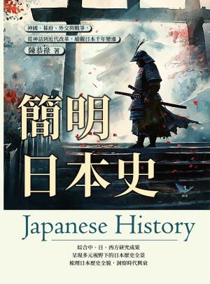 簡明日本史：神國、幕府、外交與戰爭，從神話到近代改革，縱觀日本千年變遷