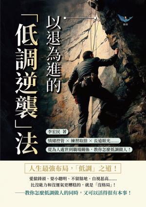 以退為進的「低調逆襲」法：情緒控管×練習取捨×長遠眼光……從為人處世到職場關係，教你怎麼低調做人！