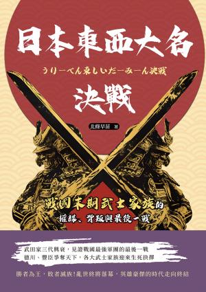 日本東西大名決戰：戰國末期武士家族的權謀、背叛與最後一戰