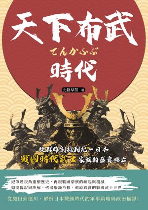 天下布武時代：從群雄割據到統一日本，戰國時代武士家族的盛衰興亡