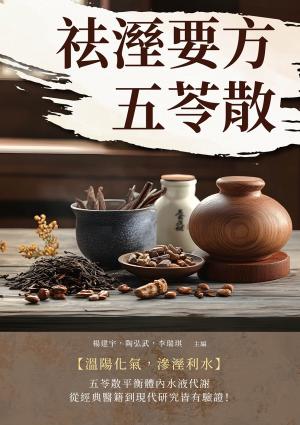 祛溼要方五苓散