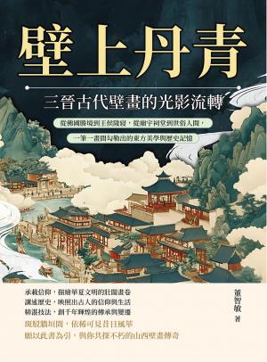 壁上丹青，三晉古代壁畫的光影流轉：從佛國勝境到王侯陵寢，從廟宇祠堂到世俗人間，一筆一畫間勾勒出的東方美學與歷史記憶