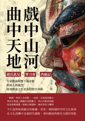 戲中山河，曲中天地：趙氏孤兒?單刀會?西廂記……十部戲曲唱響千載悲歡，映照人間義烈，探尋戲臺之外更深的歷史真相