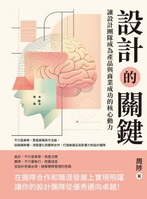 設計的關鍵，讓設計團隊成為產品與商業成功的核心動力：不只是美學，更是策略與方法論，從組織架構、流程優化到團隊合作，打造敏捷且具影響力的設計團隊