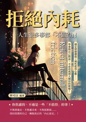 拒絕內耗，人生很多事都「不值得」！穩定情緒價值×理性從容心態……學會與自己對話，不必活成別人期待的模樣！