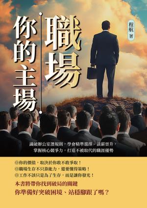 職場，你的主場！識破辦公室潛規則，學會精準選擇、談薪晉升，掌握核心競爭力，打造不被取代的職涯優勢