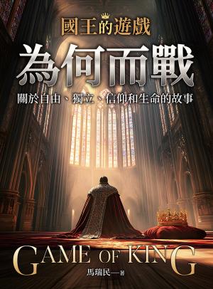 國王的遊戲：為何而戰