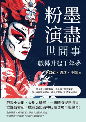 粉墨演盡世間事，戲幕升起千年夢：曾是庶民的狂歡場，也是帝王的遊樂地……每一處斑駁的舞台，都刻著戲曲文化的榮枯更迭