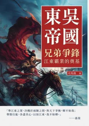 東吳帝國──兄弟爭鋒：江東霸業的奠基