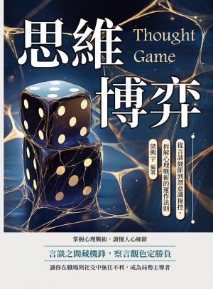 思維博弈：從言談細節到潛意識操控，拆解心理戰術的運作法則